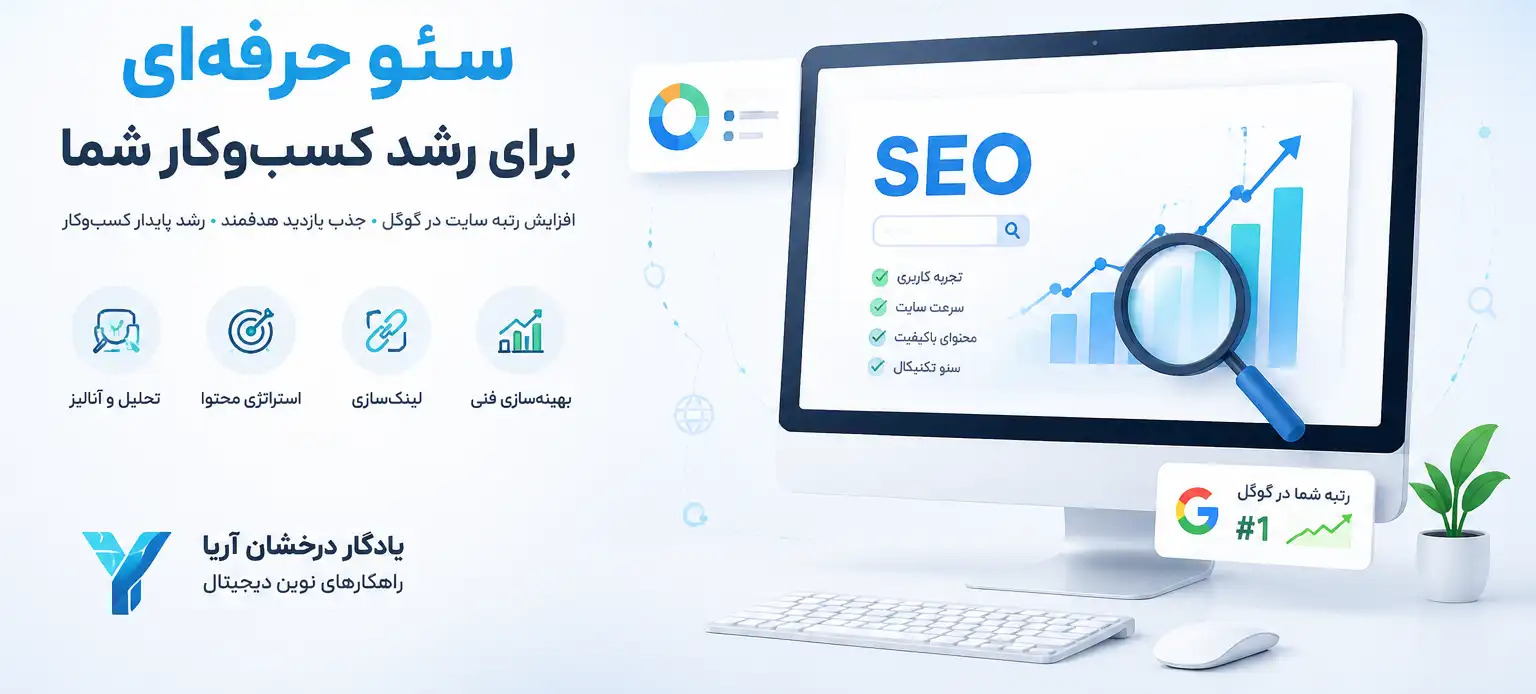 خدمات سئو سایت کدامند؟