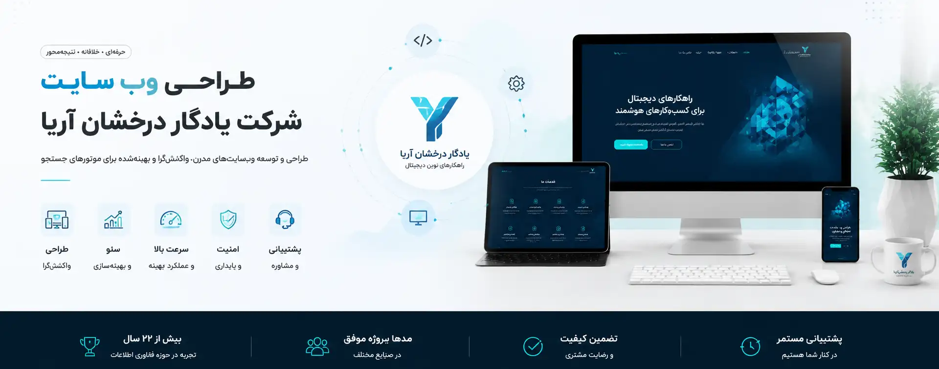 طراحی وب‌سایت اینترنتی حرفه‌ای با قابلیت‌های قابل توجه در شرکت یادگار درخشان آریا