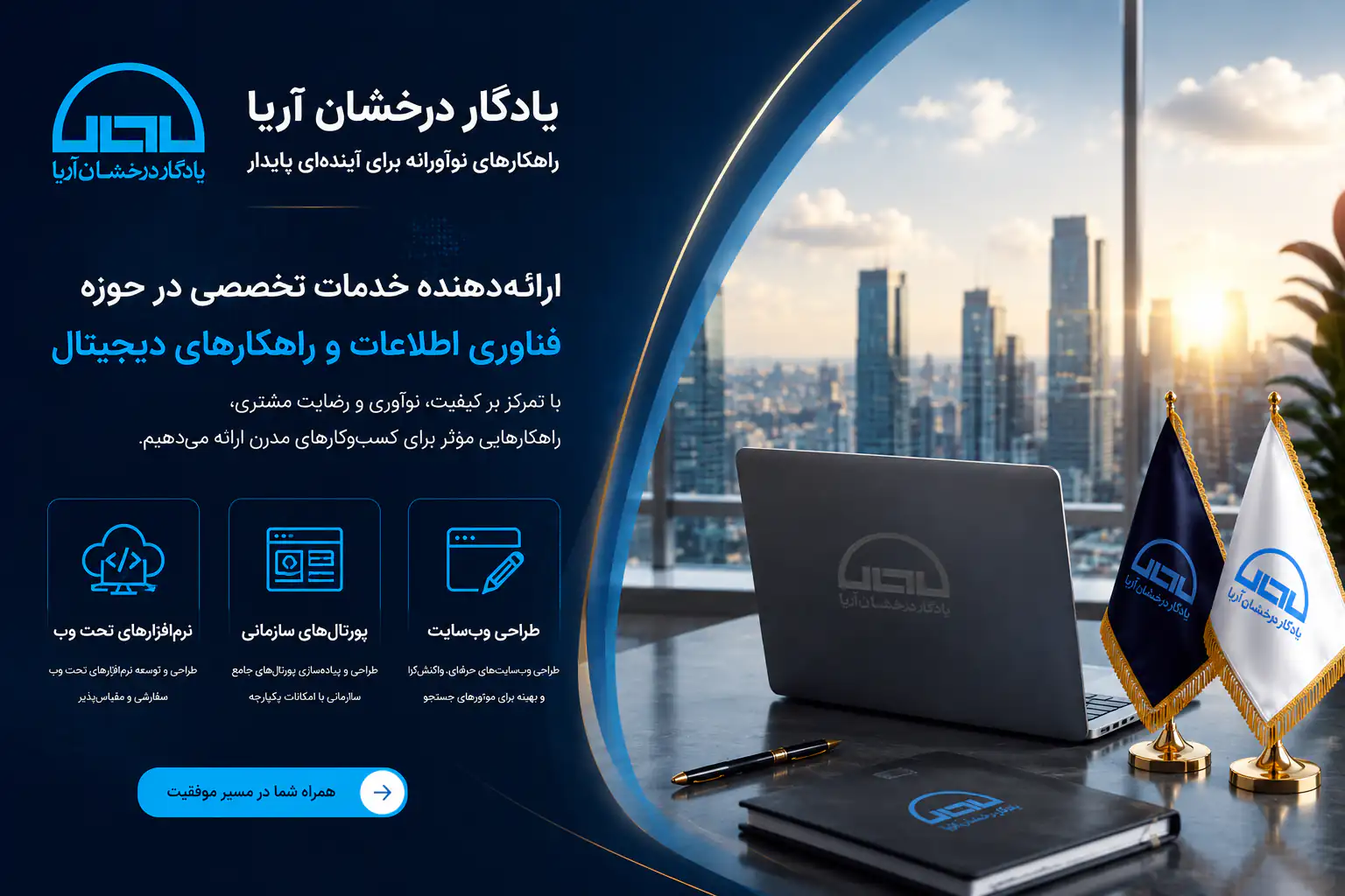 شرکت یادگار درخشان آریا ارائهدهنده خدمات تخصصی طراحی وبسایت، پورتالهای سازمانی، نرمافزارهای تحت وب و راهکارهای تحول دیجیتال برای سازمانها و کسبوکارها است.