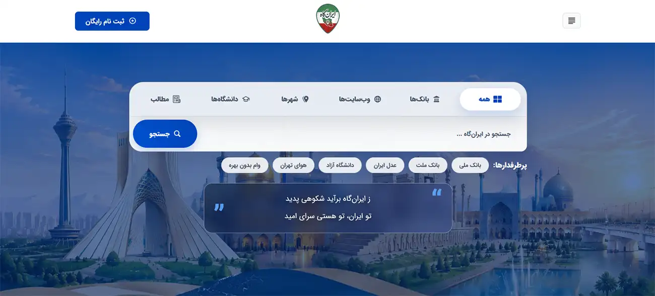 صفحه اصلی پلتفرم ایران‌گاه شامل جستجو و باکس‌های اصلی خدمات به کسب‌وکارها