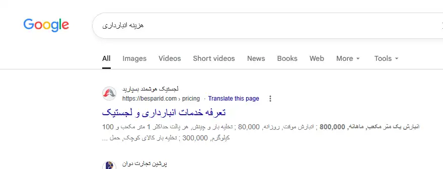صفحه نتایج گوگل در جستجوی هزینه انبارداری که سایت بسپارید را به عنوان رتبه اول نشان می‌دهد