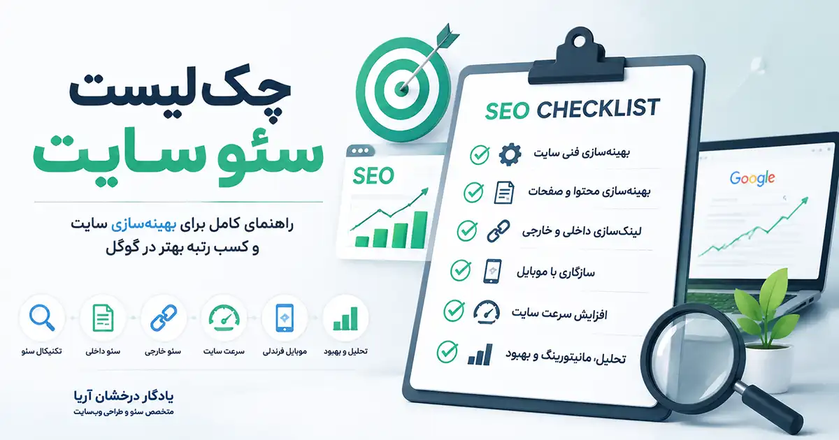 برد چک لیست سئوسایت و موارد آن در سمت راست تصویر و عنوان چک لیست سئو سایت در سمت چپ تصویر