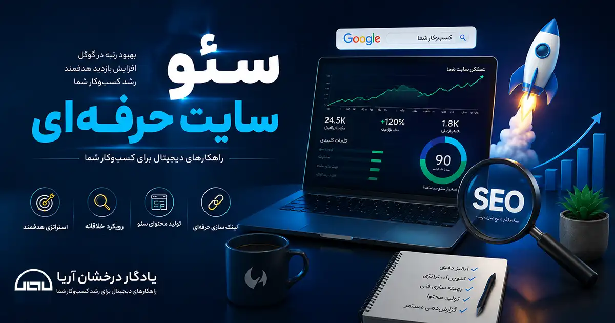 یک لپتاپ که شاخص‌های افزایش سئو سایت را نشان می‌دهد در سمت راست تصویر، یک چای روبه روی آن و یک دفترچه یادداشت که موارد سئو در آن تیک خورده است
