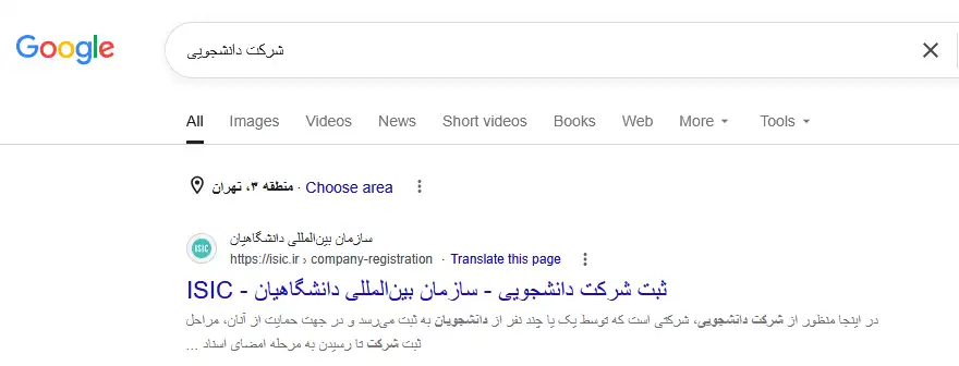 صفحه نتایج گوگل برای سرچ کلیدواژه شرکت دانشجویی که سایت سازمان بین‌المللی دانشگاهیان را به‌عنوان اولین نتیجه نشان می‌دهد