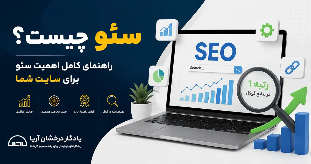 یک لپتاپ که روی مانیتور آن کلمه سئو به انگلیسی درشت نوشته شده و عنوان مقاله سئو چیست؟ در سمت چپ تصویر