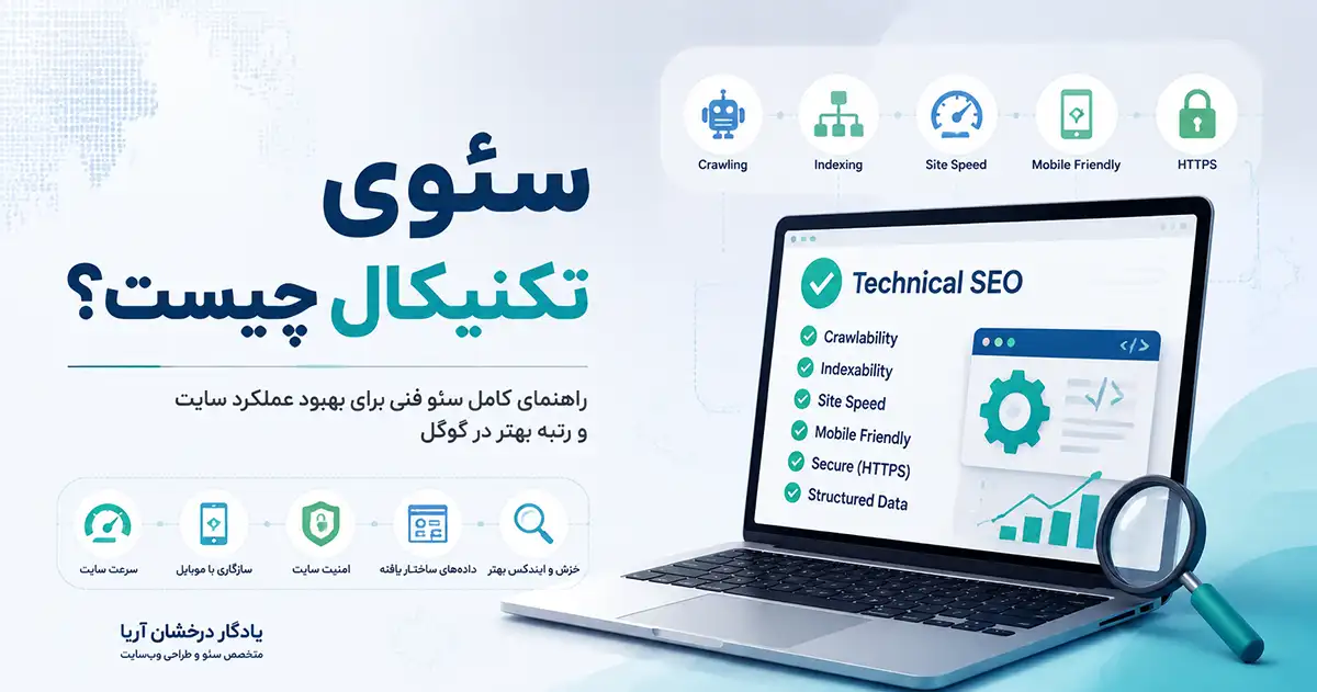 یک لپتاپ که روی مانیتور آن به انگلیسی سئوی تکنیکال و المانهای آن نوشته شده است