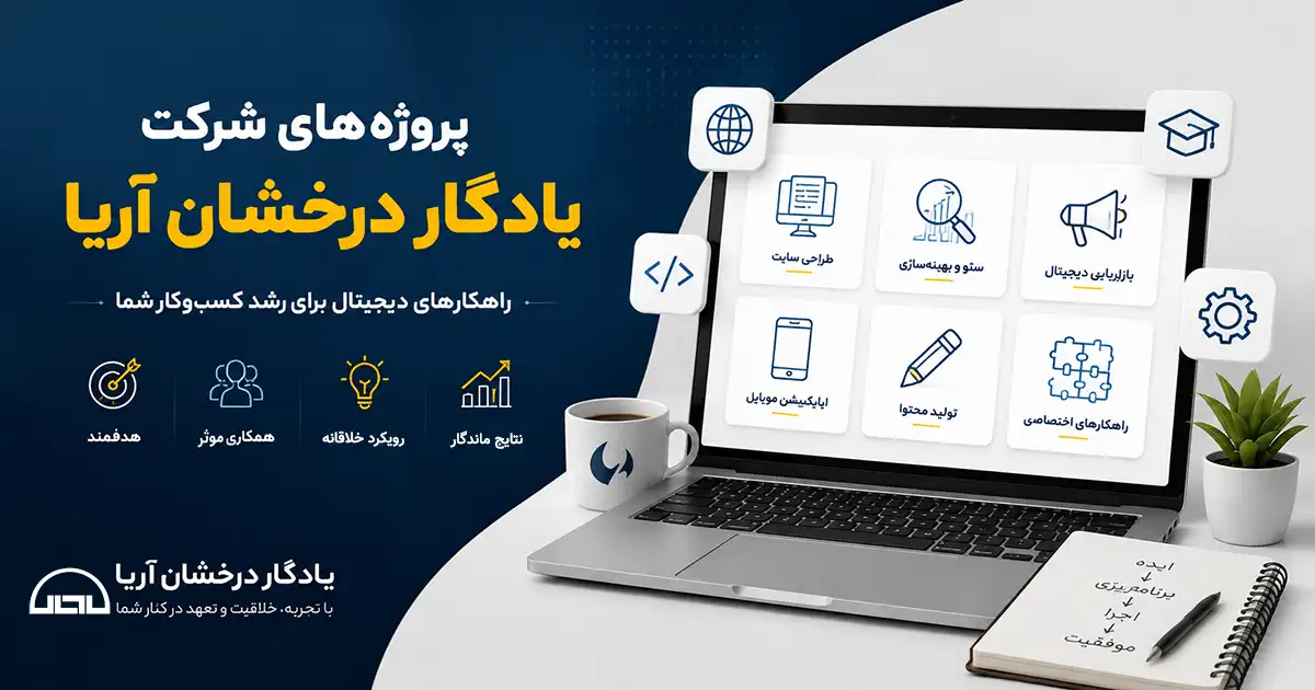 یک لپتاپ که روی مانیتور پروژه‌های شرکت یادگار درخشان آریا نمایش داده شده است
