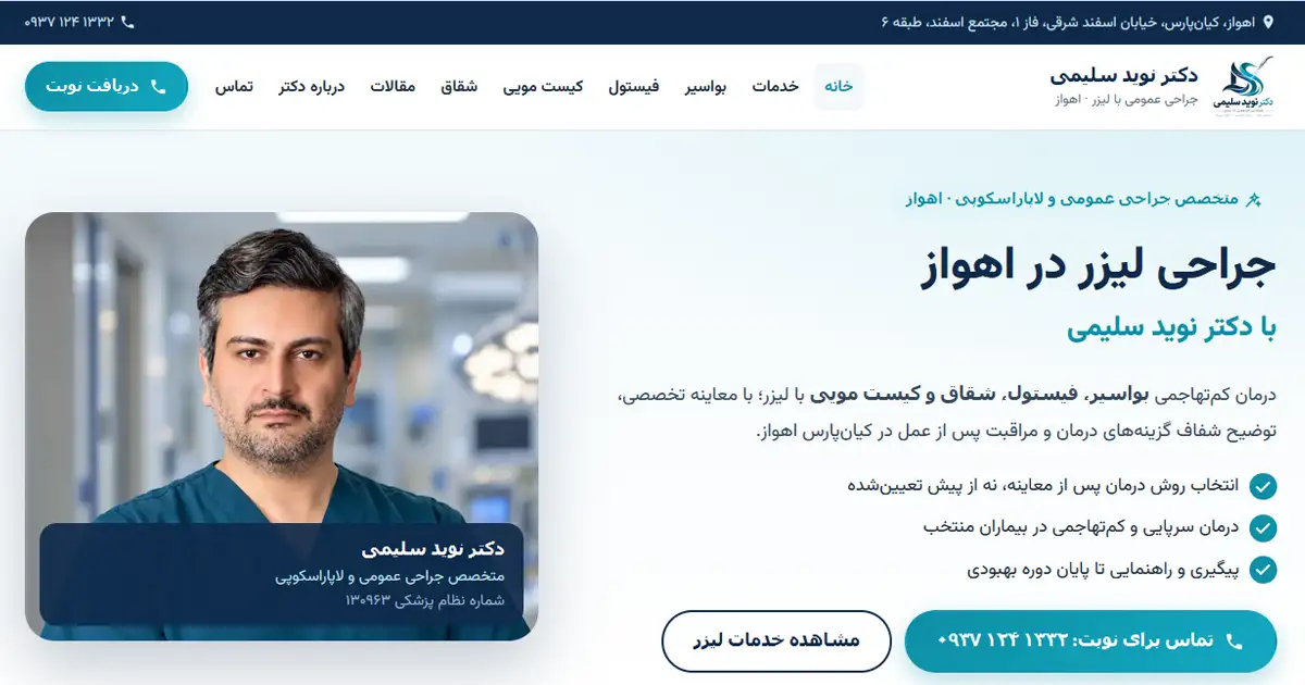 سایت دکتر نوید سلیمی متخصص جراحی لیزر در اهواز